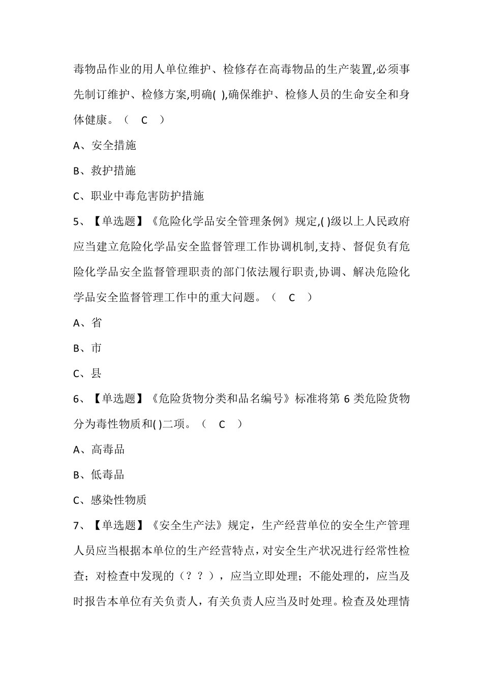 危险化学品生产单位安全生产管理人员证考试题库及答案_第2页