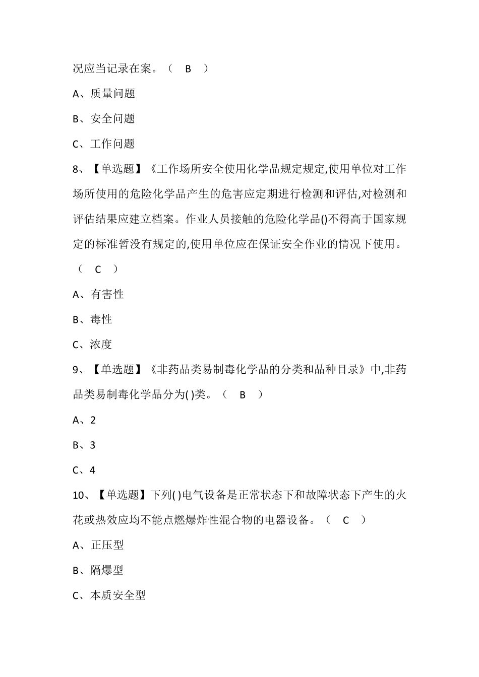 危险化学品生产单位安全生产管理人员证考试题库及答案_第3页