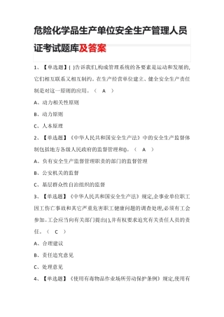 危险化学品生产单位安全生产管理人员证考试题库及答案