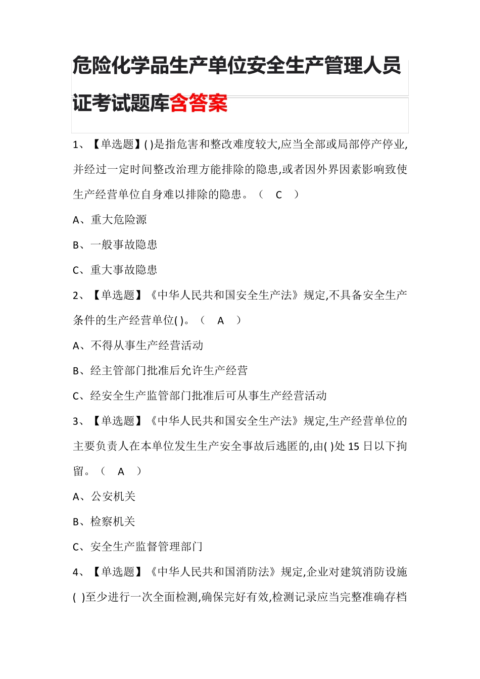危险化学品生产单位安全生产管理人员证考试题库含答案_第1页