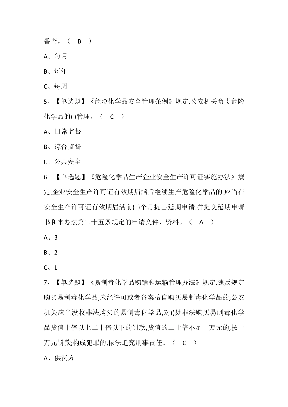 危险化学品生产单位安全生产管理人员证考试题库含答案_第2页