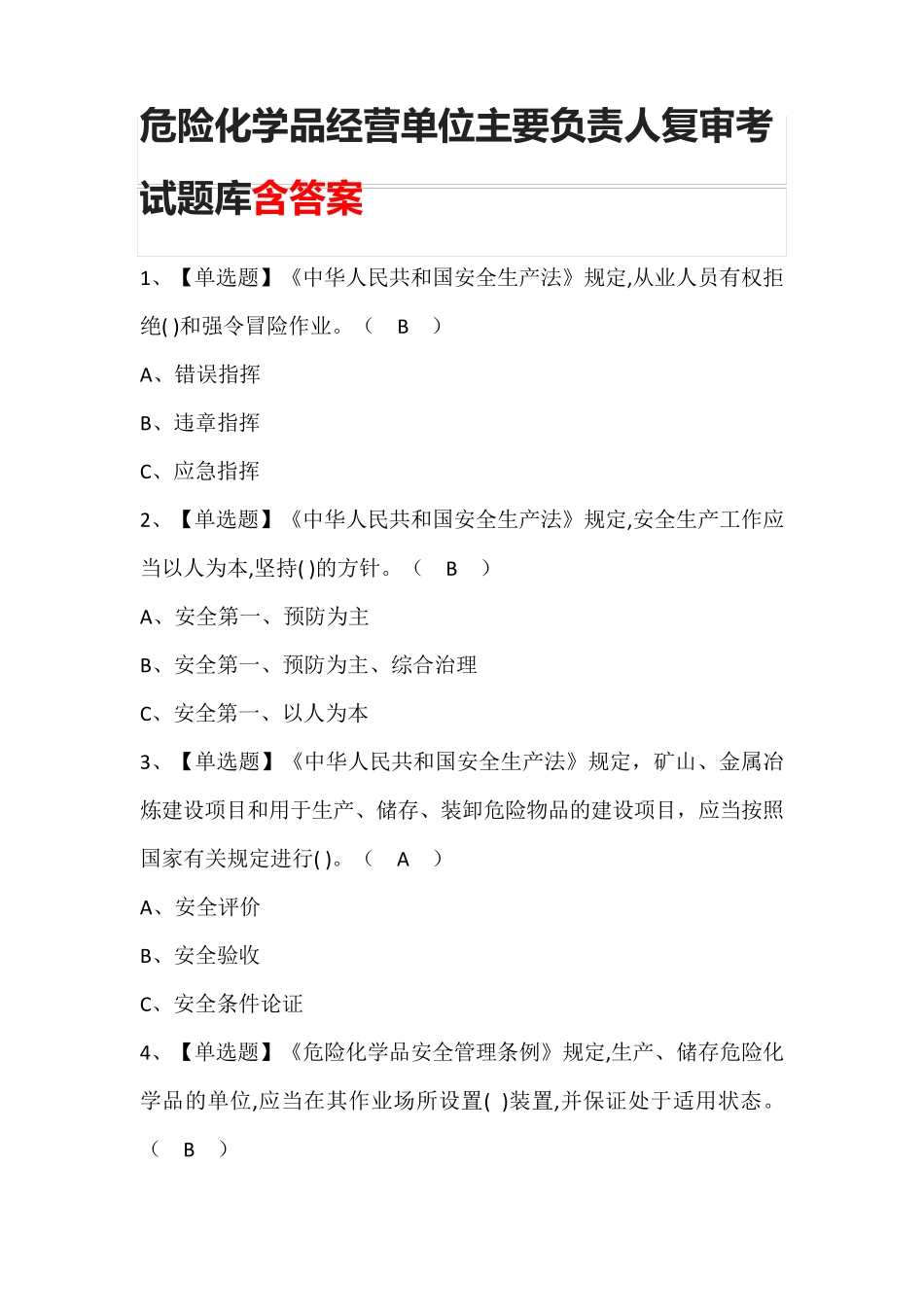 危险化学品经营单位主要负责人复审考试题库含答案_第1页