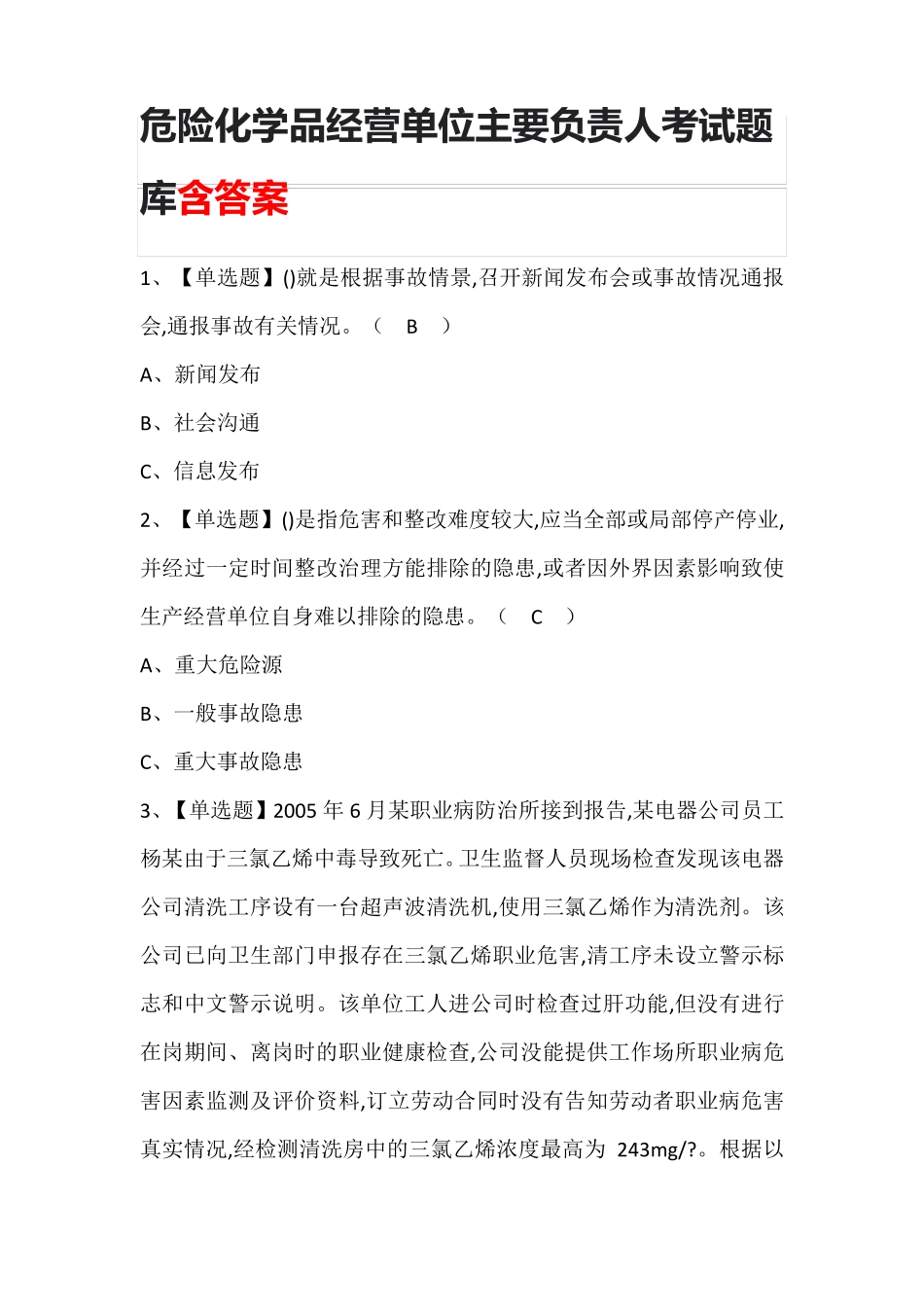 危险化学品经营单位主要负责人考试题库含答案_第1页