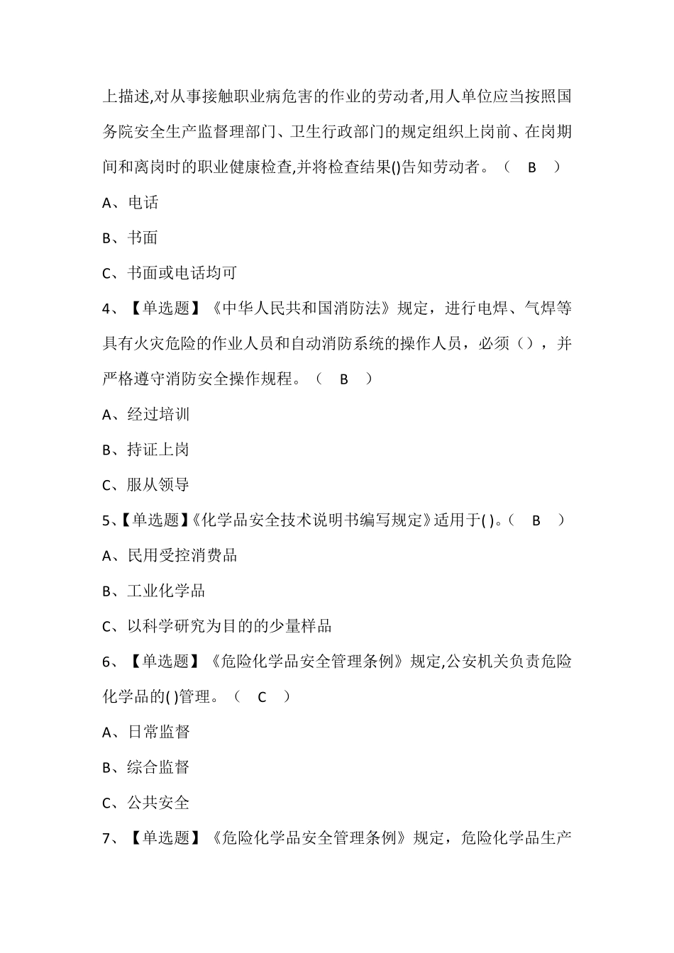 危险化学品经营单位主要负责人考试题库含答案_第2页