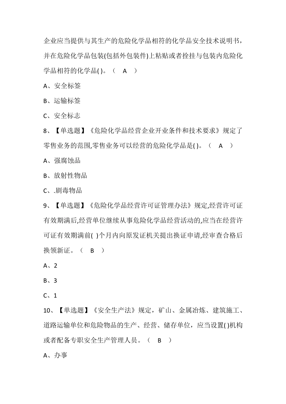 危险化学品经营单位主要负责人考试题库含答案_第3页