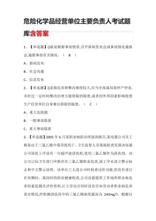 危险化学品经营单位主要负责人考试题库含答案