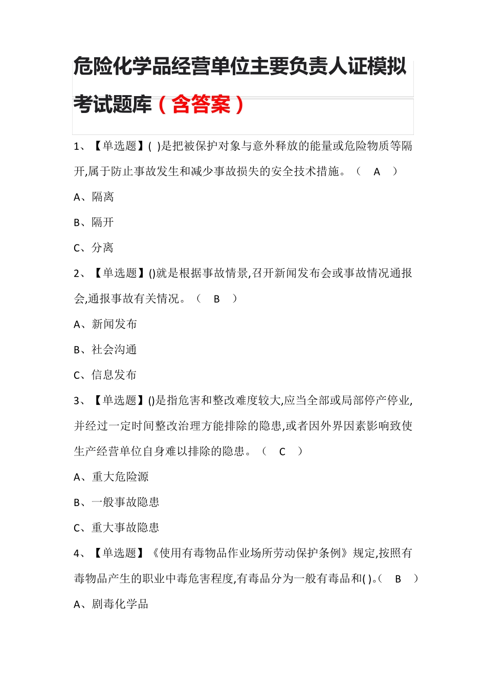 危险化学品经营单位主要负责人证模拟考试题库(含答案)_第1页