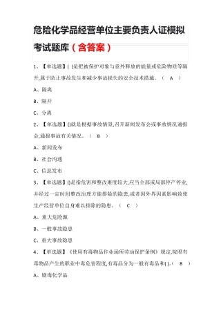 危险化学品经营单位主要负责人证模拟考试题库(含答案)