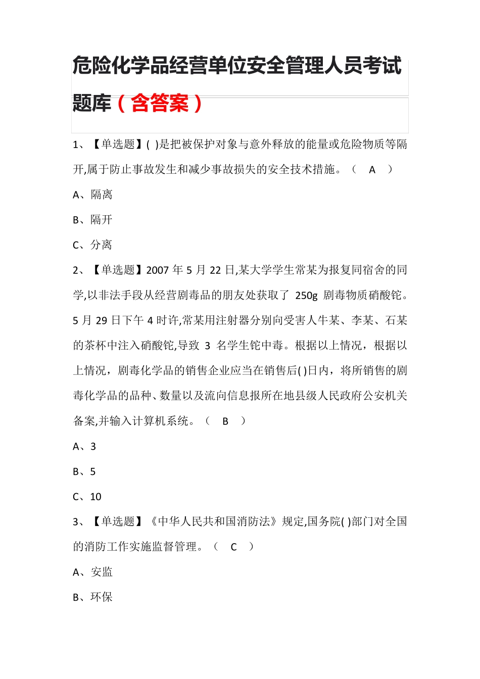 危险化学品经营单位安全管理人员考试题库(含答案)_第1页
