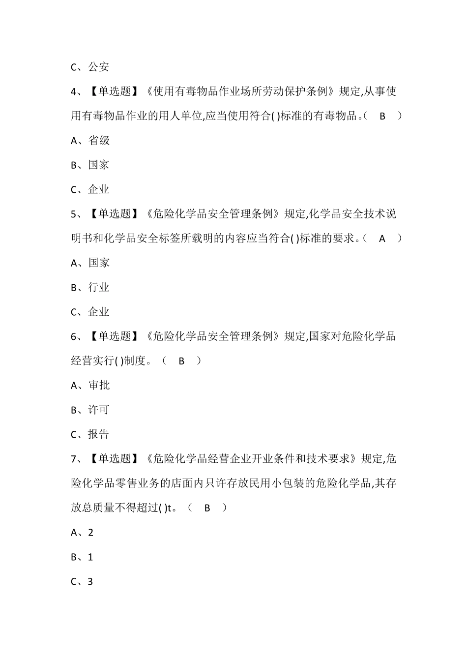 危险化学品经营单位安全管理人员考试题库(含答案)_第2页