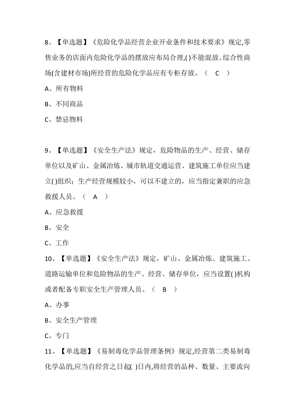 危险化学品经营单位安全管理人员考试题库(含答案)_第3页