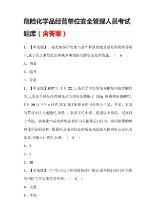 危险化学品经营单位安全管理人员考试题库(含答案)