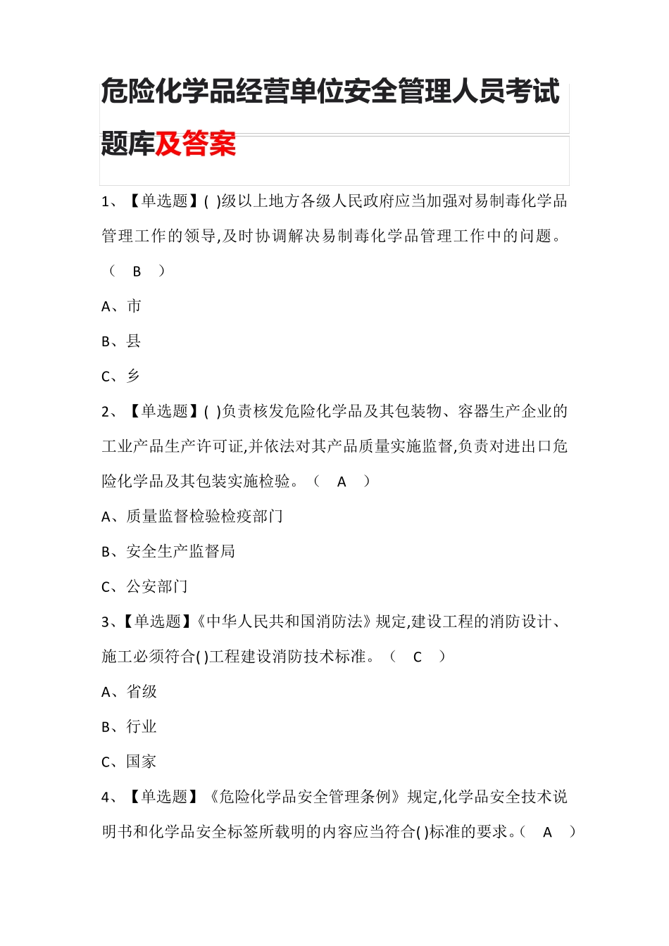 危险化学品经营单位安全管理人员考试题库及答案_第1页