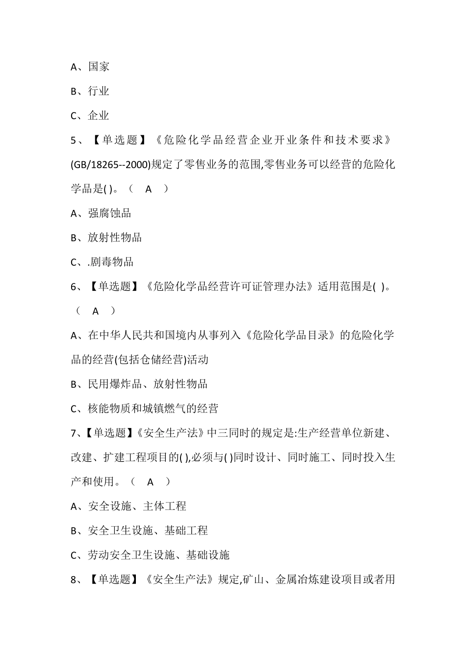 危险化学品经营单位安全管理人员考试题库及答案_第2页