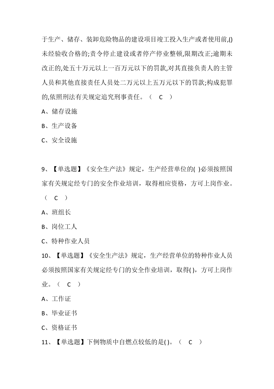 危险化学品经营单位安全管理人员考试题库及答案_第3页