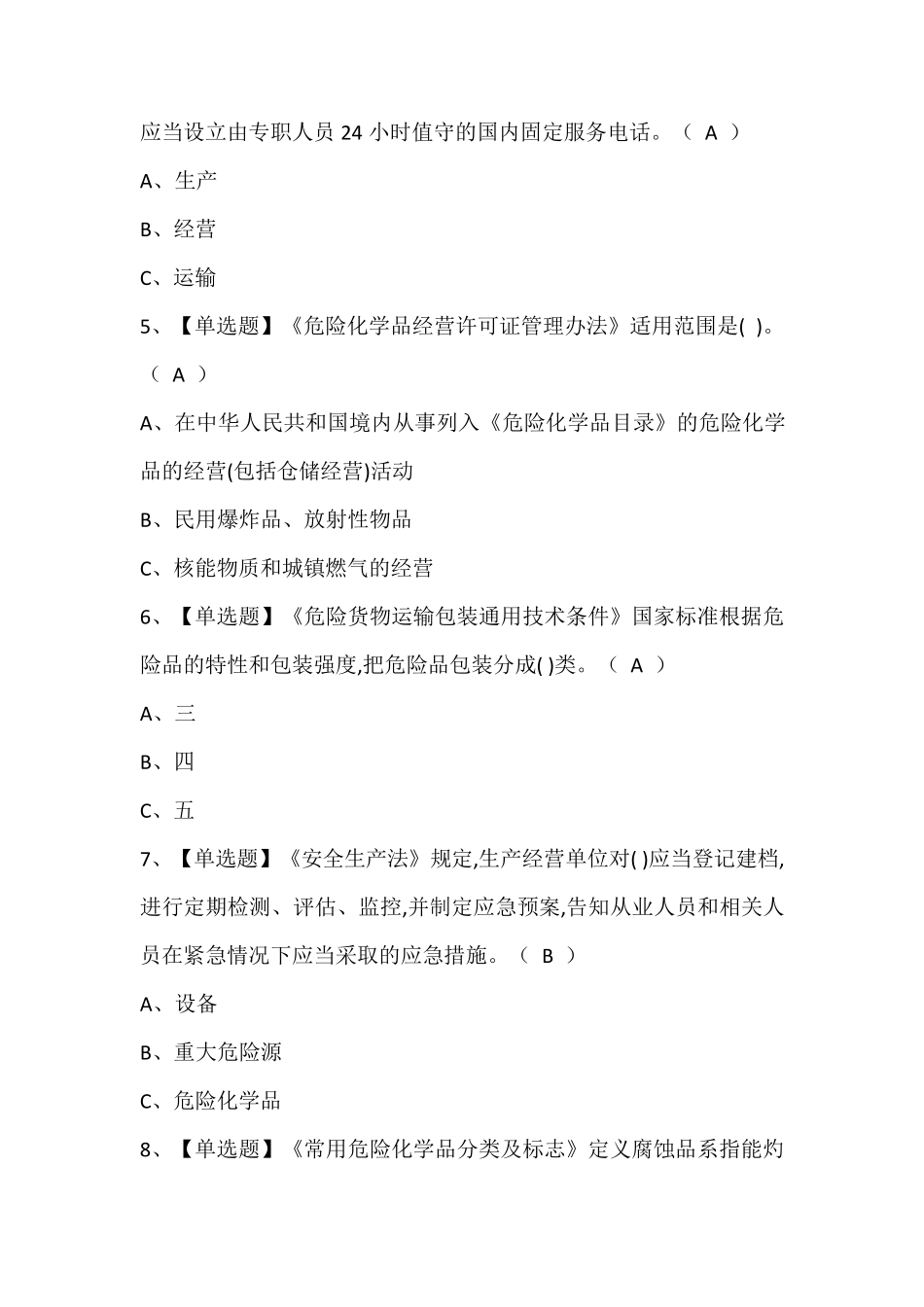 危险化学品经营单位安全管理人员证考试题库(含答案)_第2页