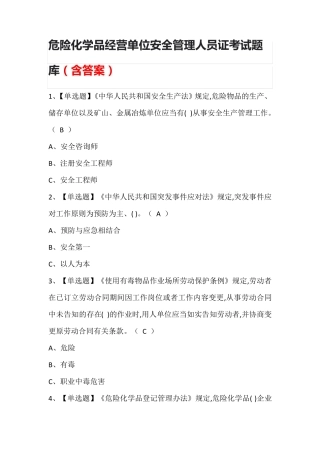 危险化学品经营单位安全管理人员证考试题库(含答案)