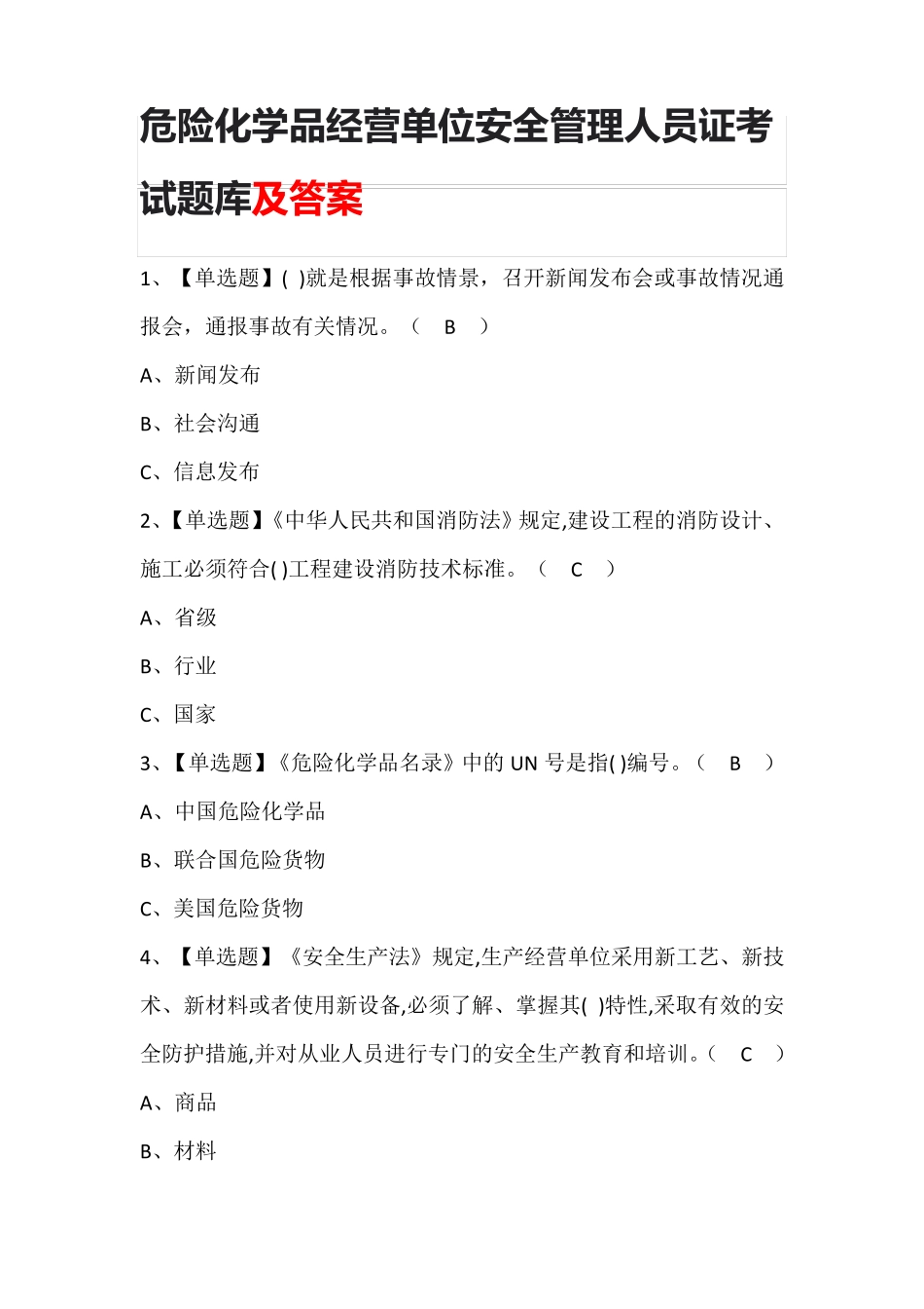 危险化学品经营单位安全管理人员证考试题库及答案_第1页