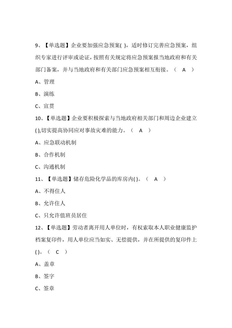 危险化学品经营单位安全管理人员证考试题库及答案_第3页