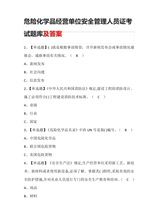 危险化学品经营单位安全管理人员证考试题库及答案