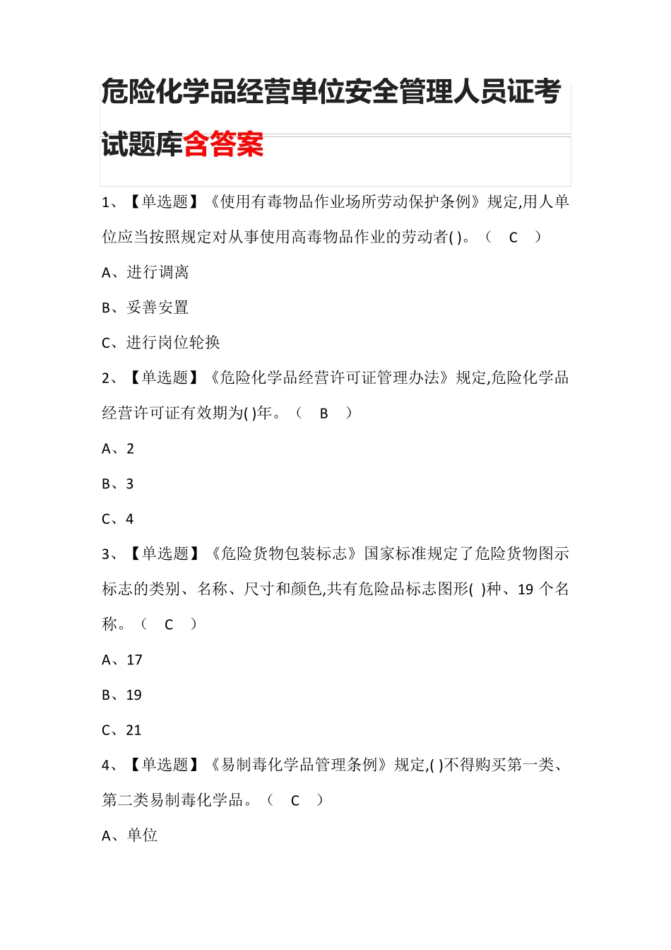 危险化学品经营单位安全管理人员证考试题库含答案_第1页