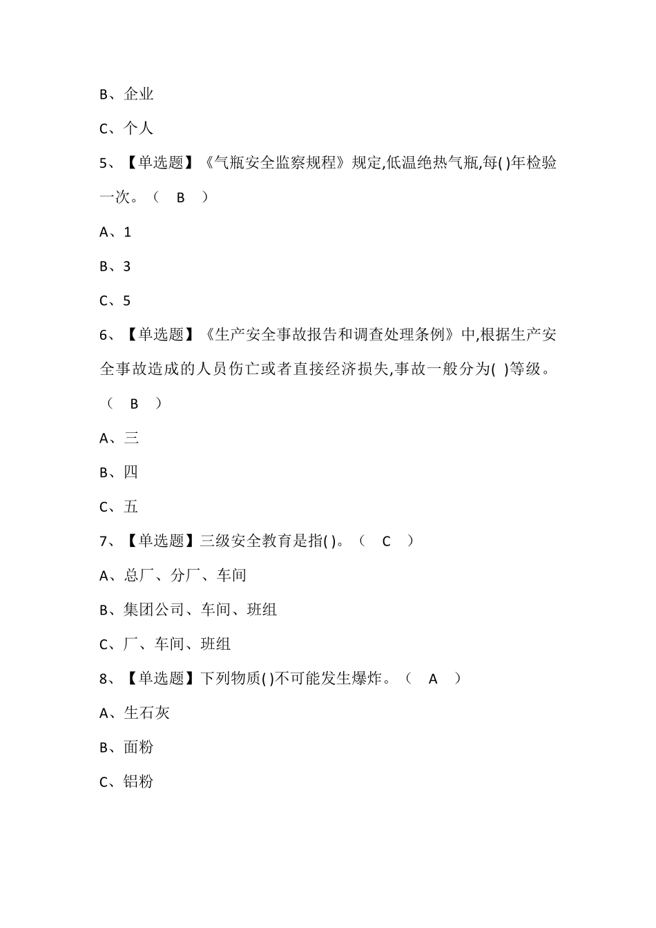 危险化学品经营单位安全管理人员证考试题库含答案_第2页