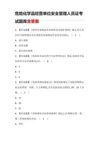 危险化学品经营单位安全管理人员证考试题库含答案