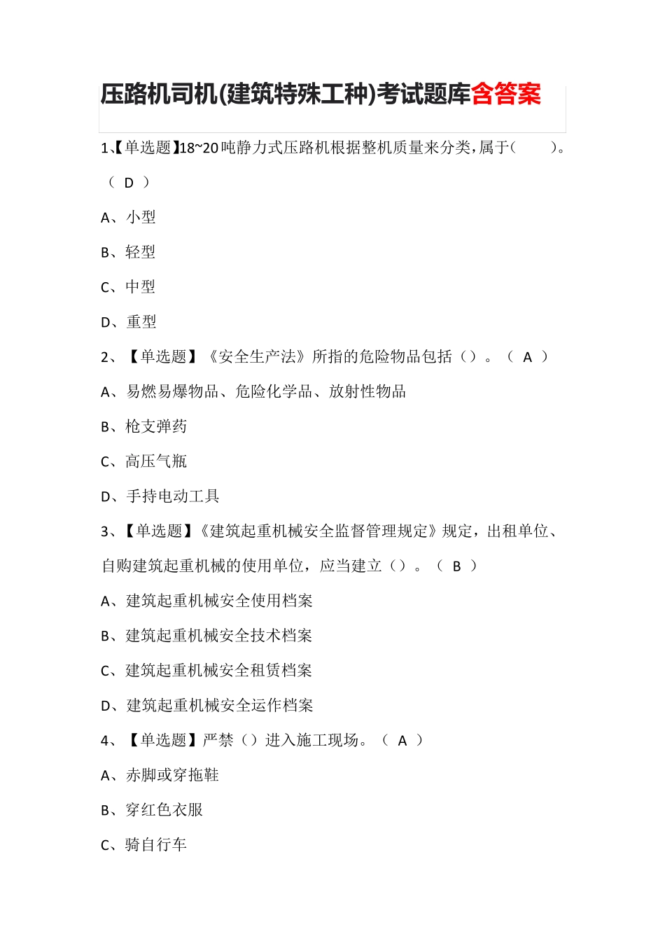 压路机司机(建筑特殊工种)考试题库含答案_第1页