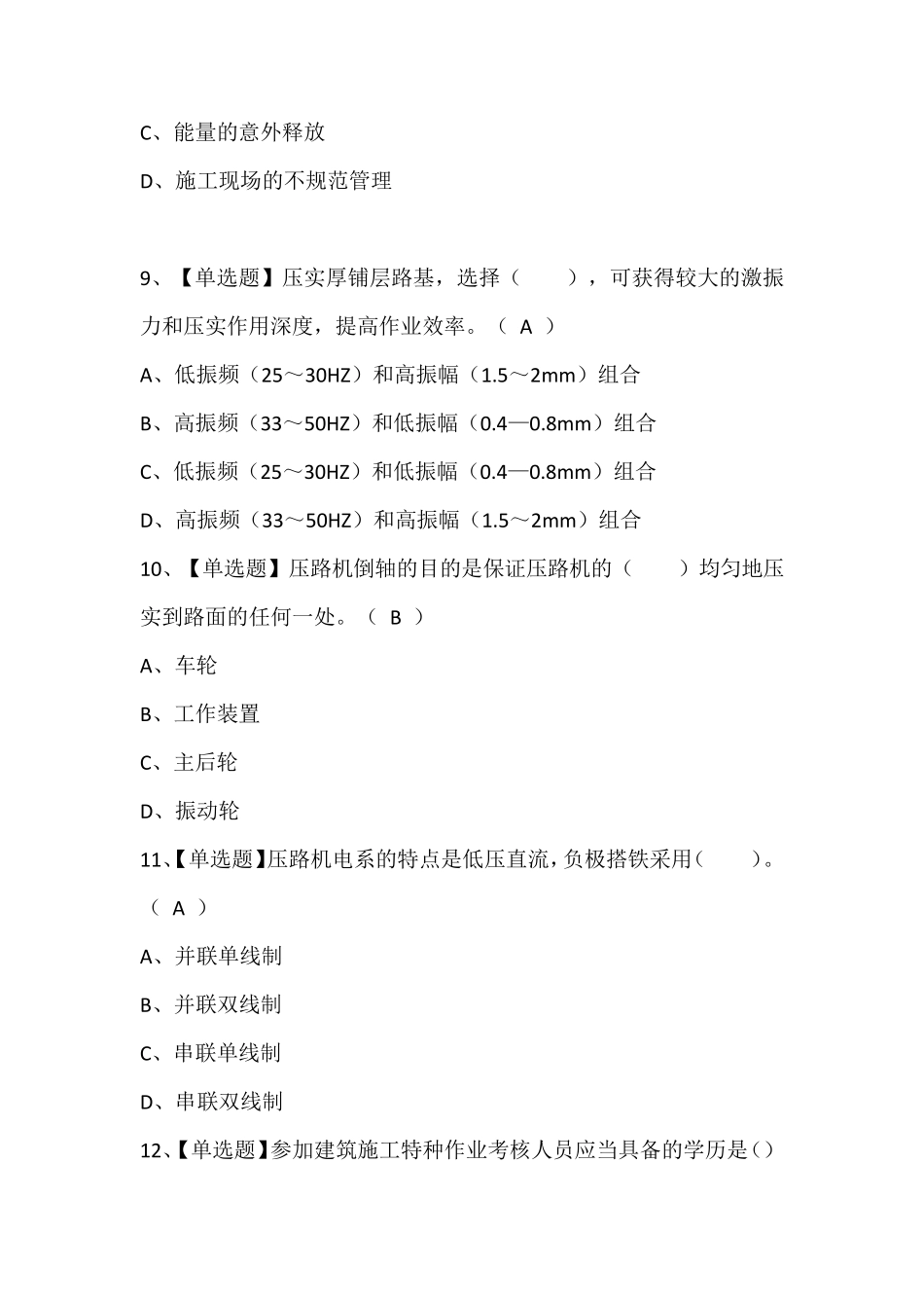 压路机司机(建筑特殊工种)考试题库含答案_第3页