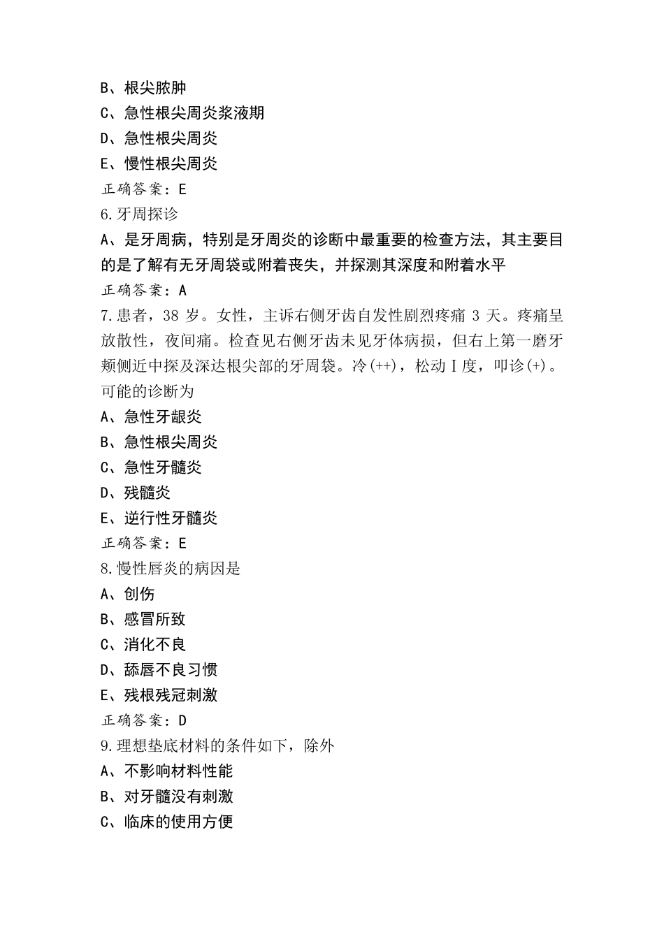 口腔内科学练习题库+参考答案_第2页