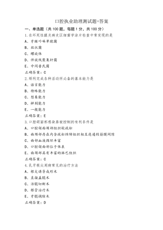 口腔执业助理测试题+答案