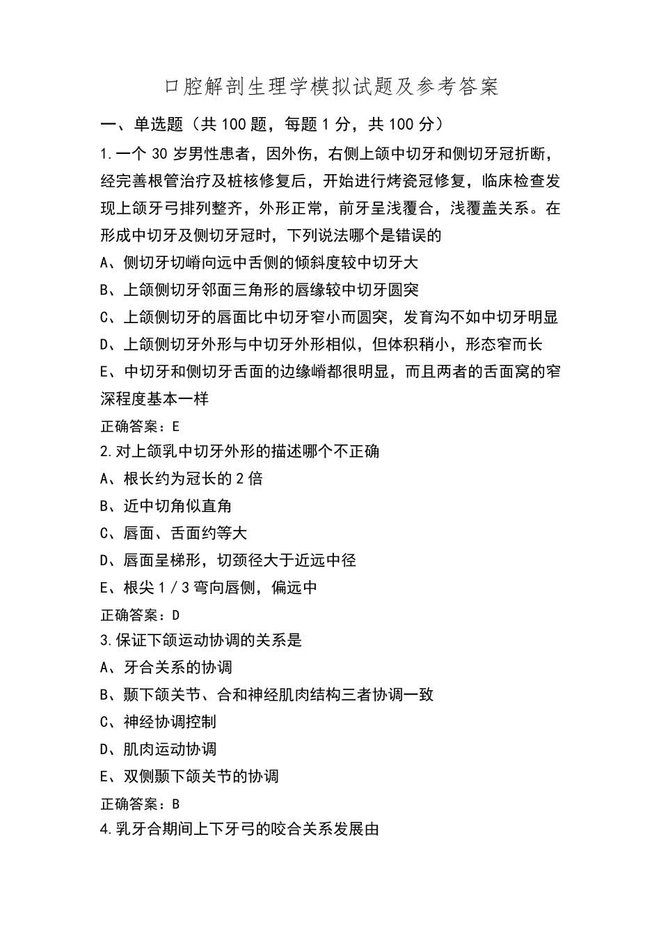 口腔解剖生理学模拟试题及参考答案_第1页