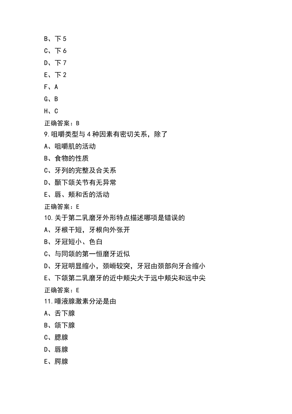 口腔解剖生理学模拟试题及参考答案_第3页