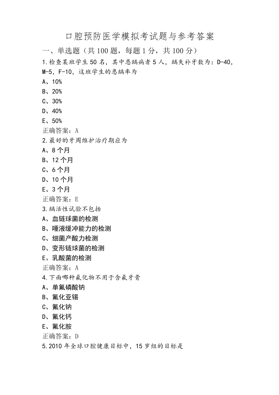口腔预防医学模拟考试题与参考答案_第1页