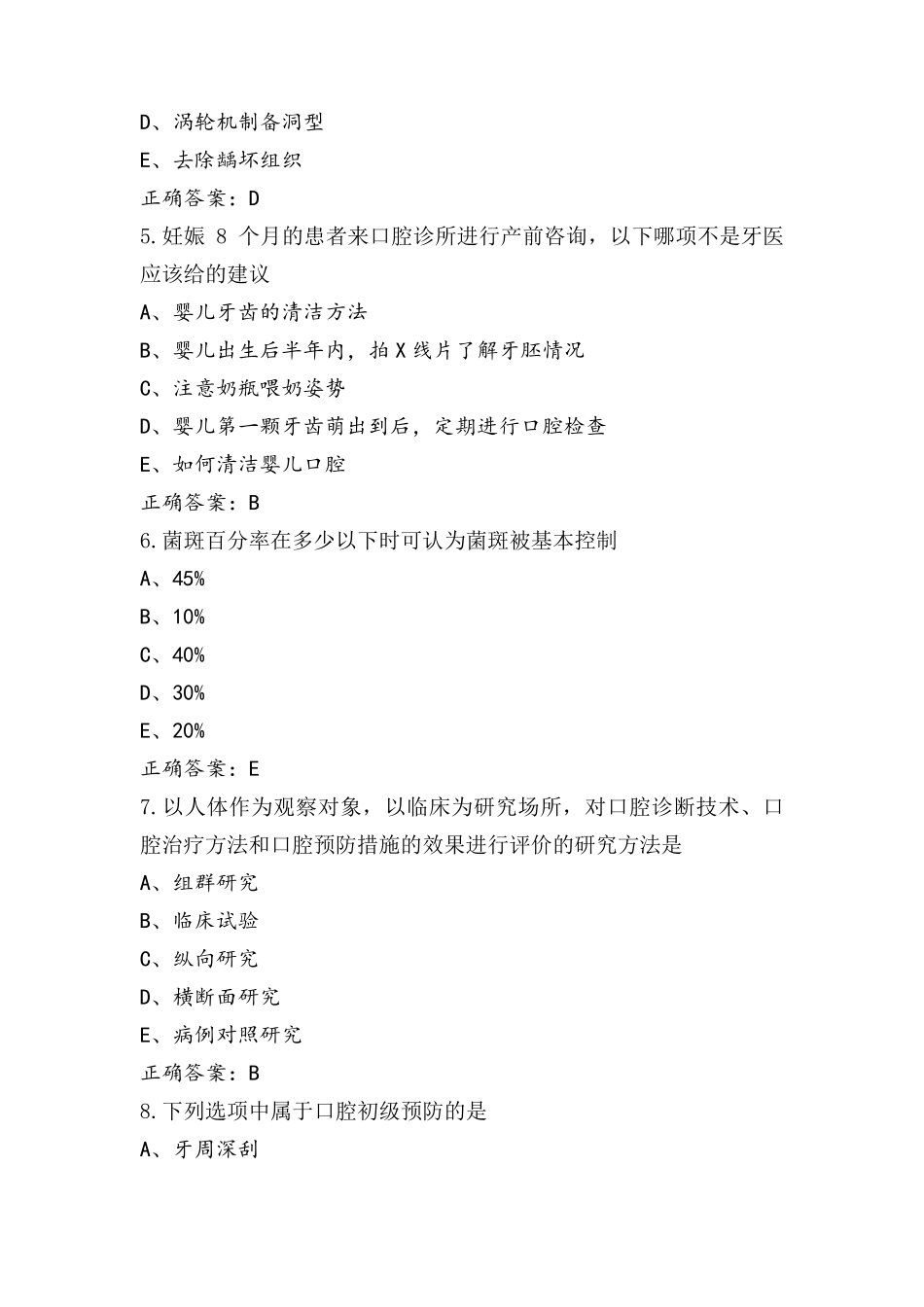 口腔预防医学模拟题_第2页