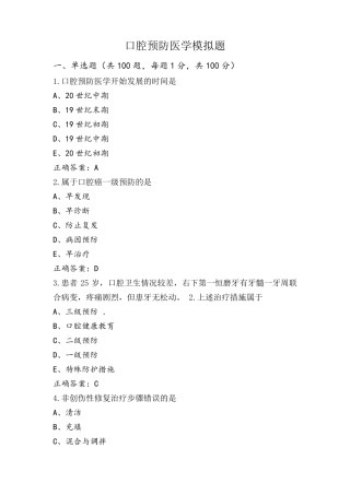 口腔预防医学模拟题