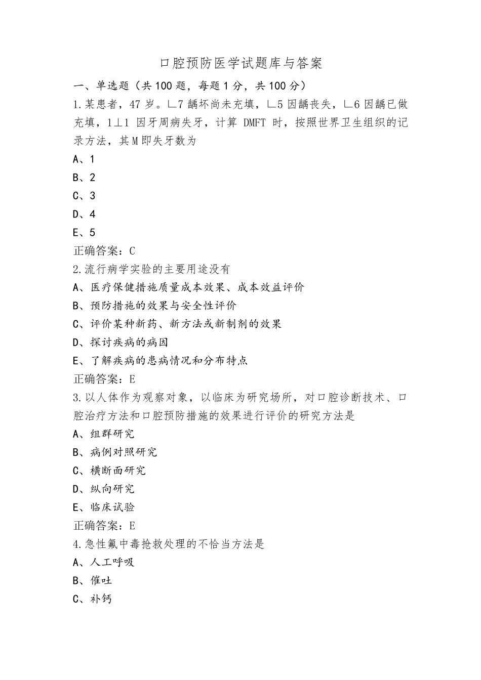 口腔预防医学试题库与答案_第1页