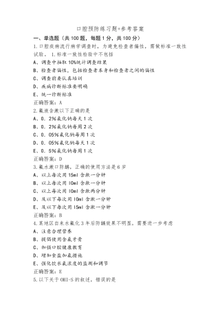 口腔预防练习题+参考答案