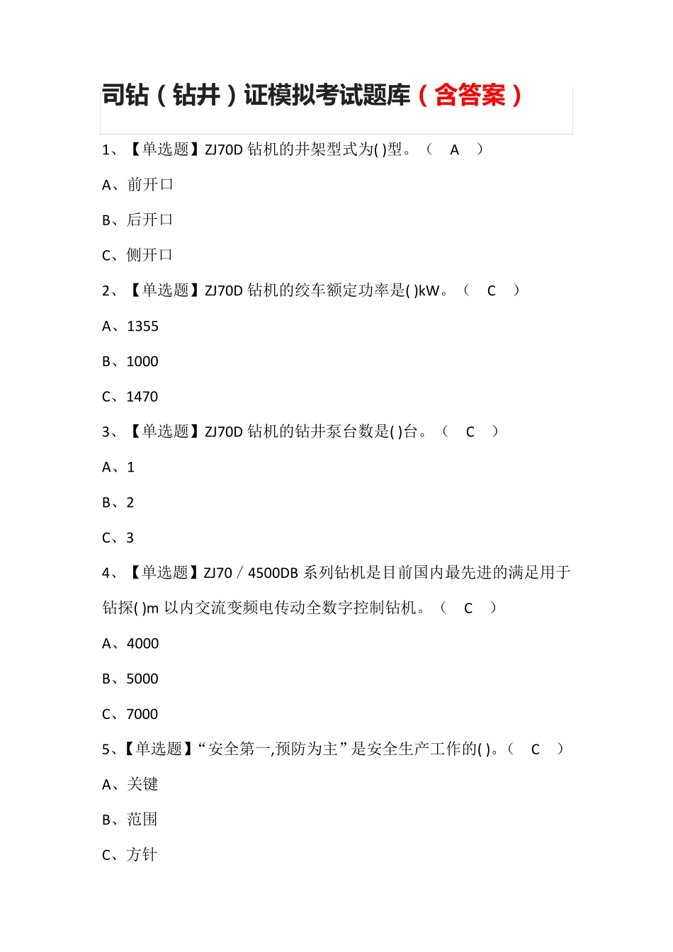 司钻(钻井)证模拟考试题库(含答案)_第1页