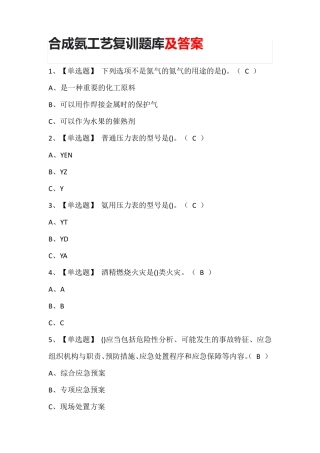 合成氨工艺复训题库及答案