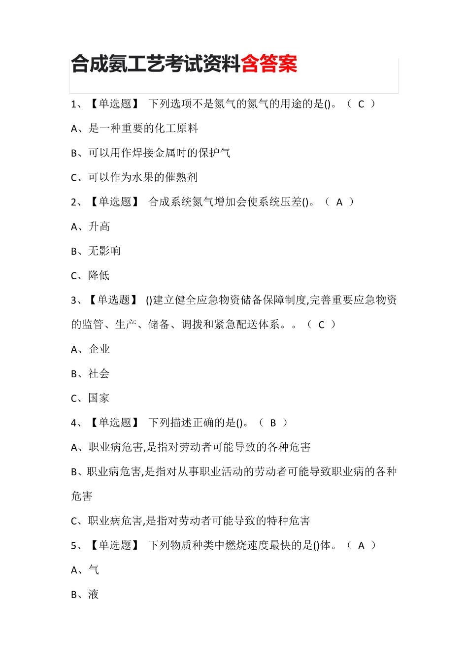 合成氨工艺考试资料(含答案)_第1页