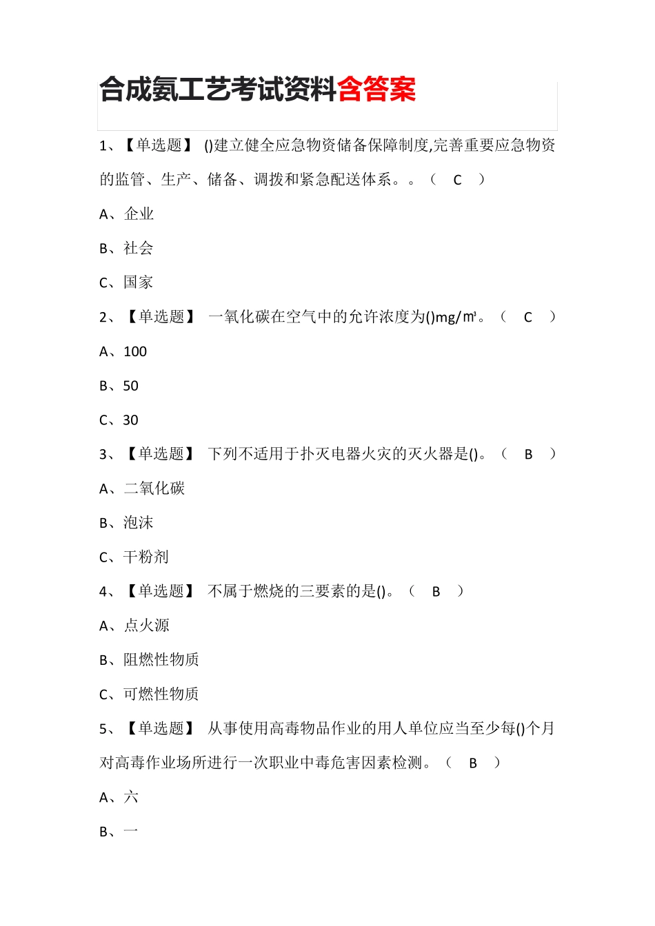 合成氨工艺考试资料含答案_第1页