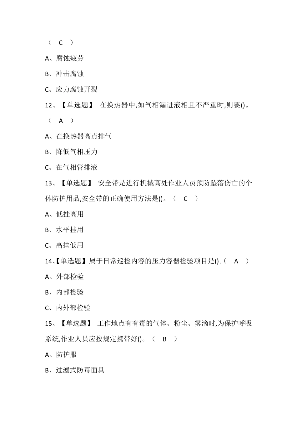 合成氨工艺考试资料含答案_第3页