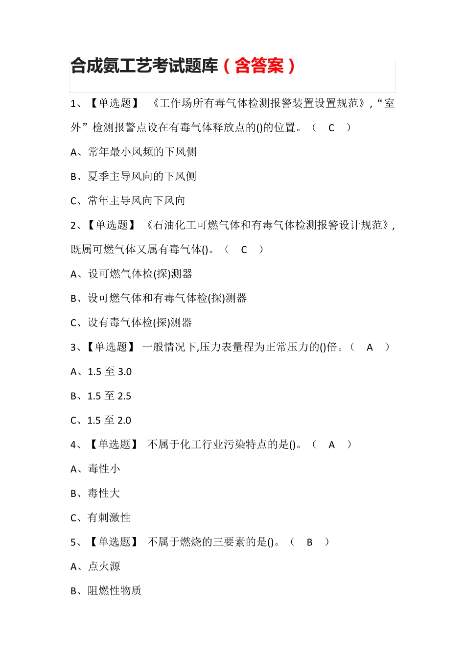 合成氨工艺考试题库(含答案)_第1页