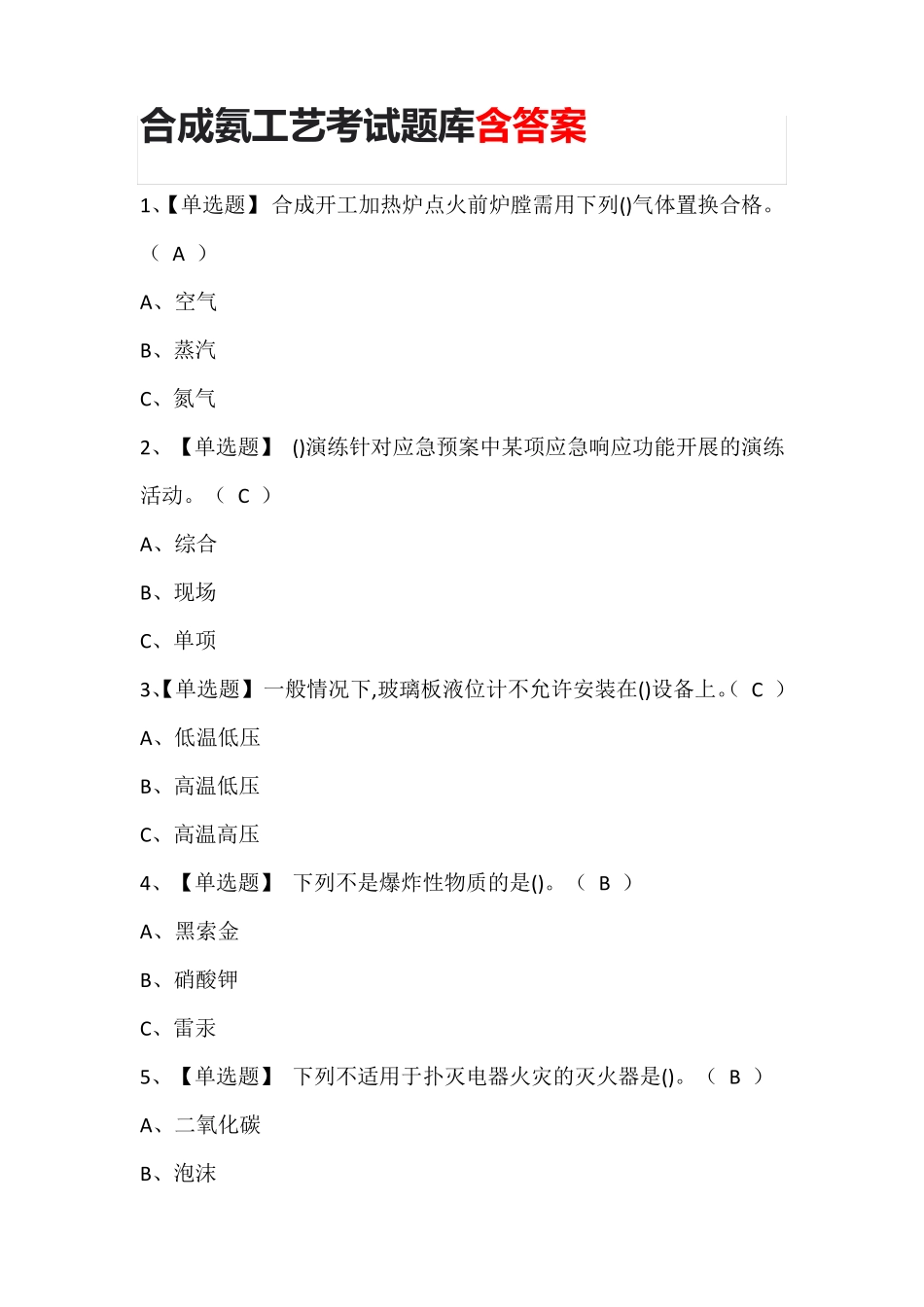 合成氨工艺考试题库含答案_第1页