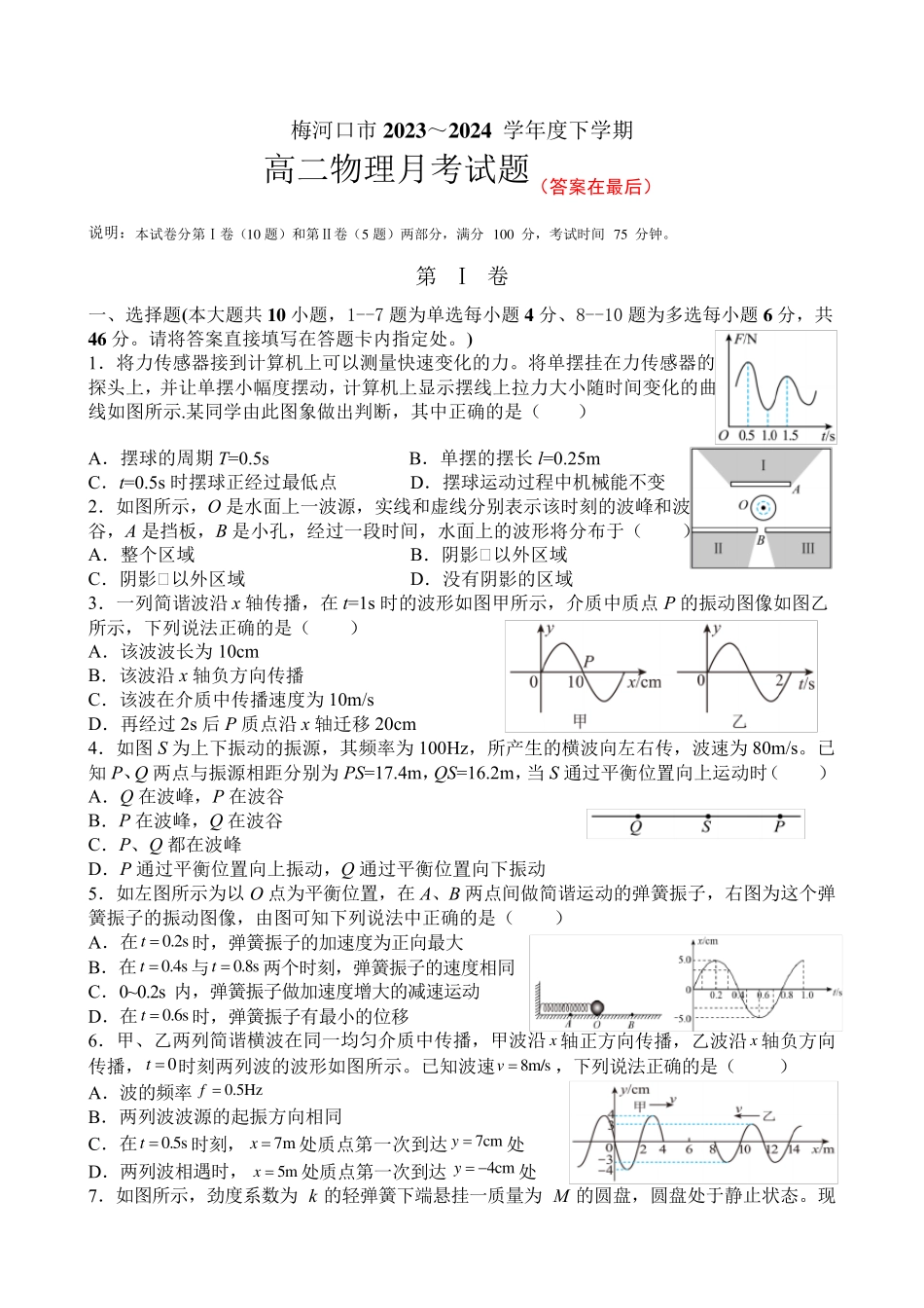 吉林省通化市梅河口市2023-2024学年高二下学期6月月考试题 物理含答案_第1页