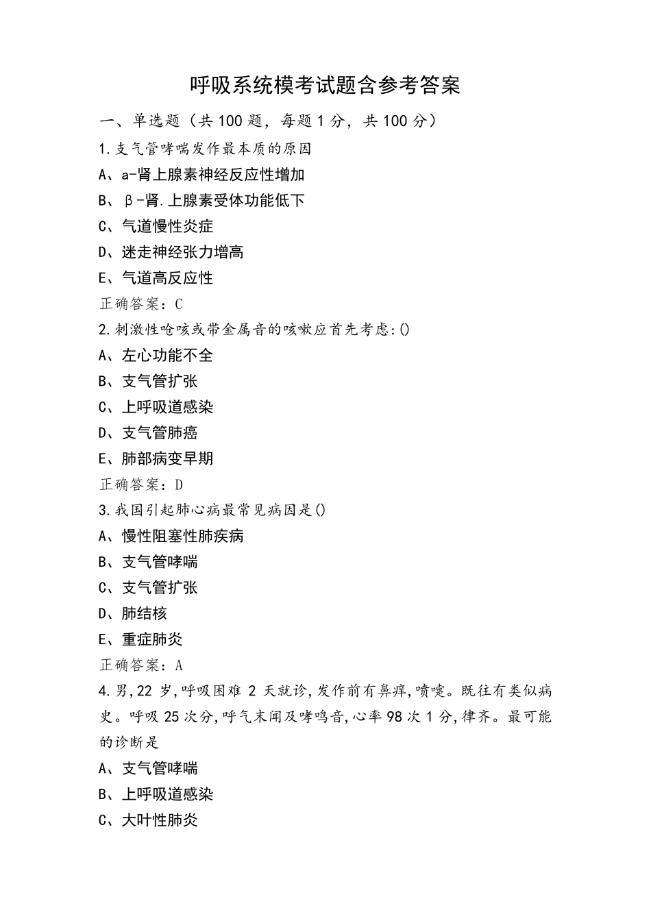 呼吸系统模考试题含参考答案_第1页