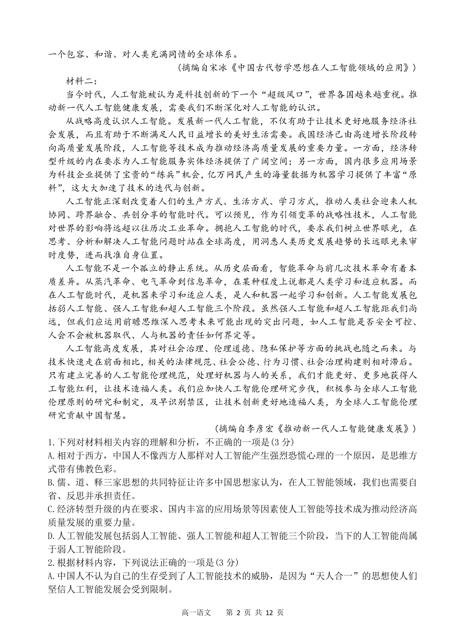 四川省2022-2023学年高一下学期5月月考试题 语文含答案_第2页