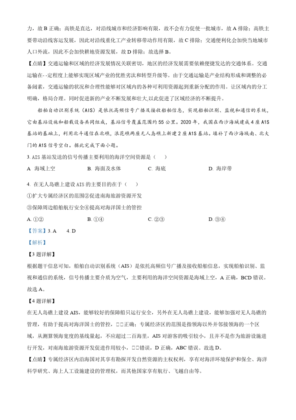 四川省2023-2024学年高二上学期10月月考地理试题含解析_第2页