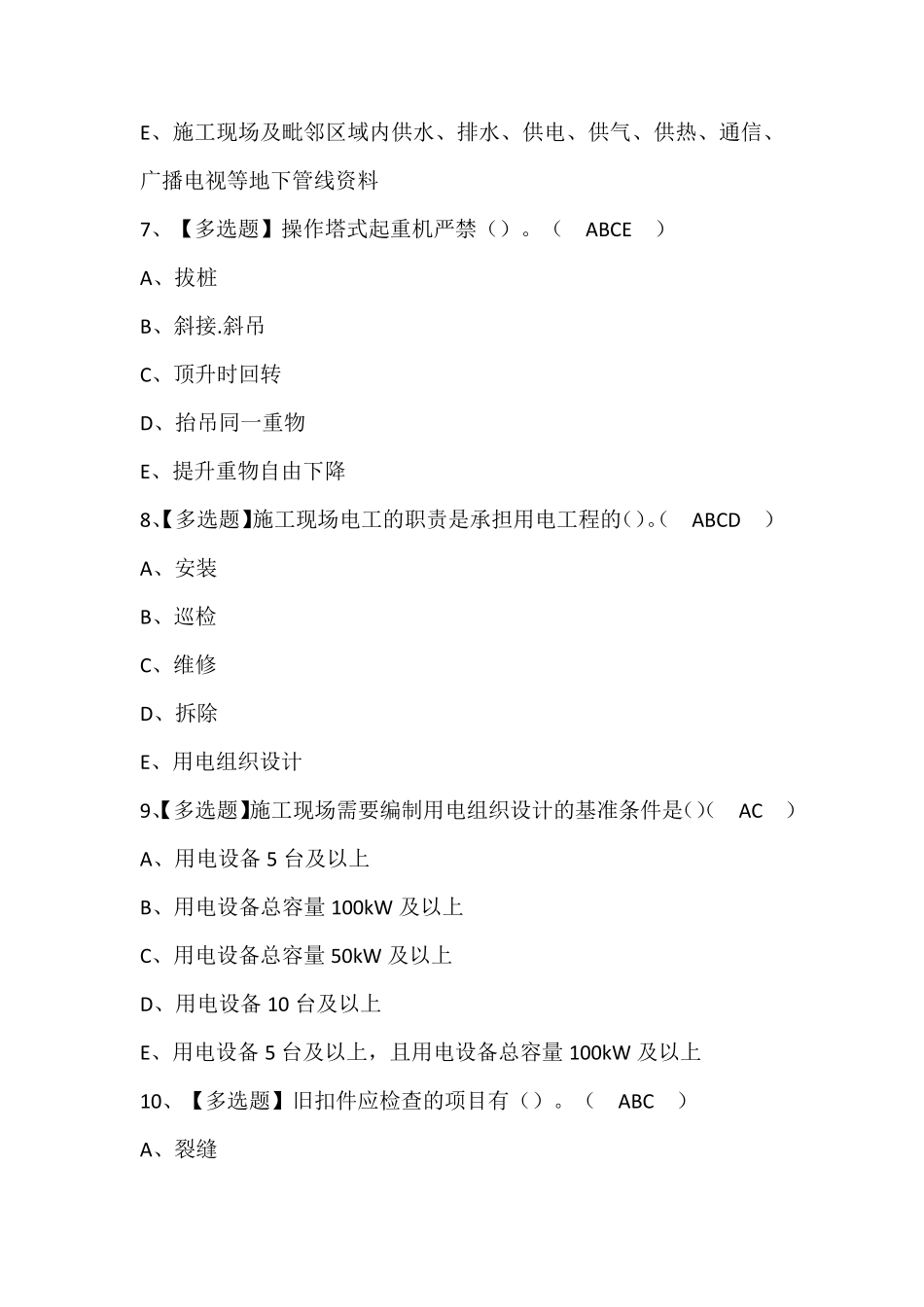 四川省安全员A证证考试题库含答案_第3页